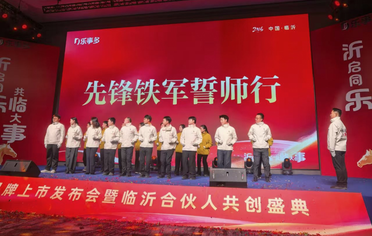 乐事多品牌上市暨临沂合伙人共创盛典，先锋铁军誓师行凝心聚力，护航共赢